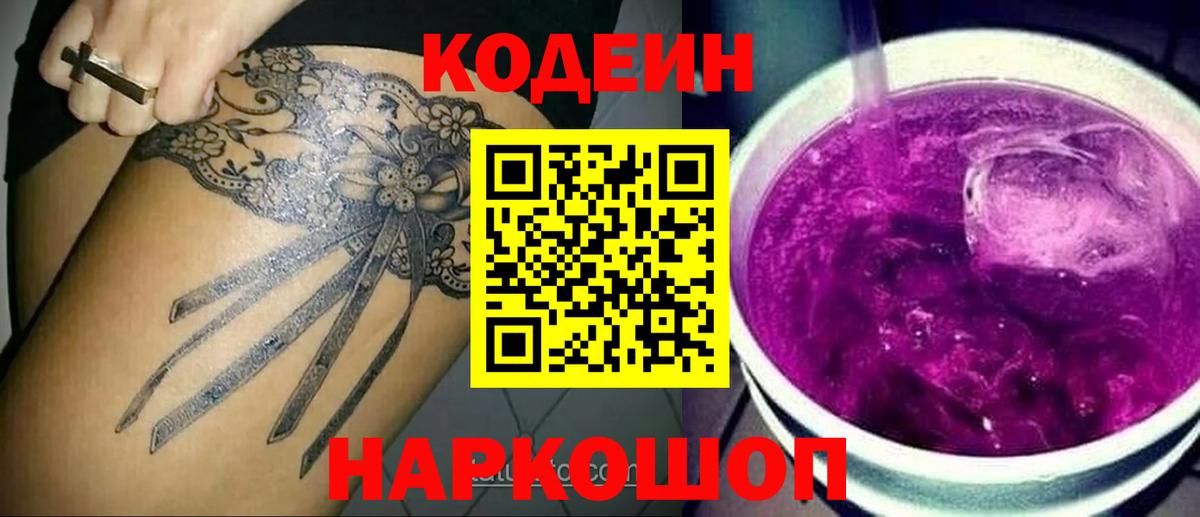 Codein напиток Lean (лин) Холмск